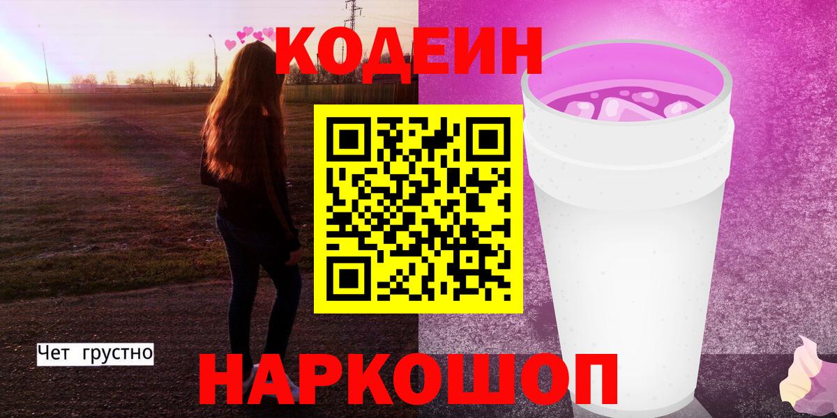 Всеволожск  Codein напиток Lean (лин)  Вход с VPN  Кодеин Purple Drank 